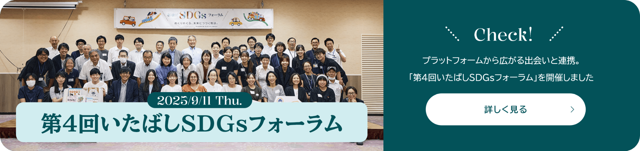 2025/9/11 Thu. 第4回いたばしSDGsフォーラム プラットフォームから広がる出会いと連携。「第4回いたばしSDGsフォーラム」を開催しました 詳しく見る