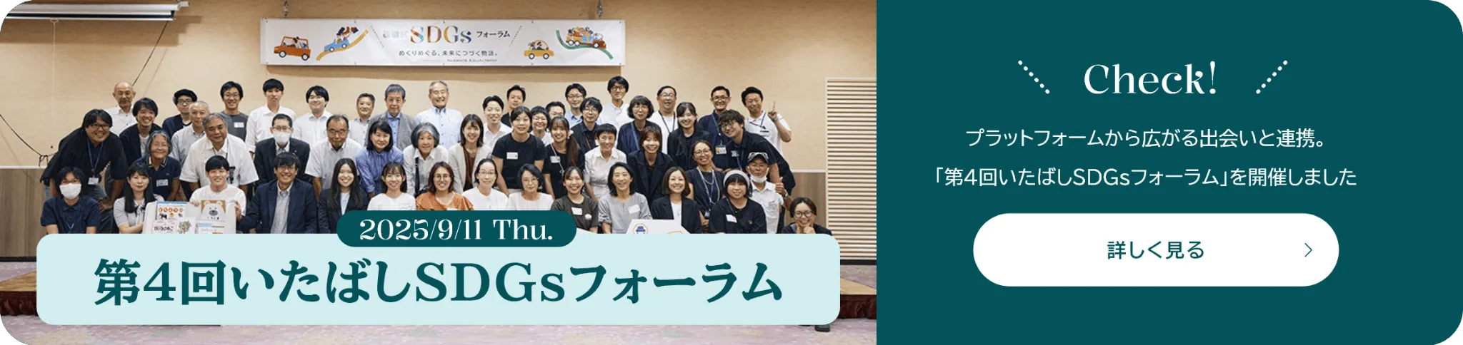 2025/9/11 Thu. 第4回いたばしSDGsフォーラム プラットフォームから広がる出会いと連携。「第4回いたばしSDGsフォーラム」を開催しました 詳しく見る