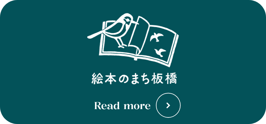 絵本のまち板橋