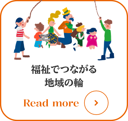 福祉でつながる地域の輪
