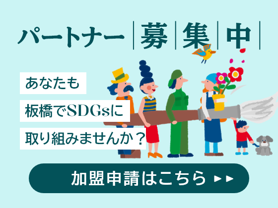 パートナー募集中 加盟申請はこちら