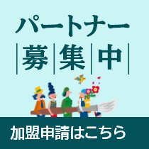 パートナー募集中 加盟申請はこちら