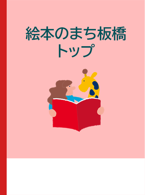 絵本のまち板橋