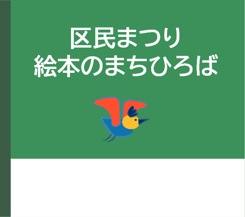 区民まつり絵本のまちひろば