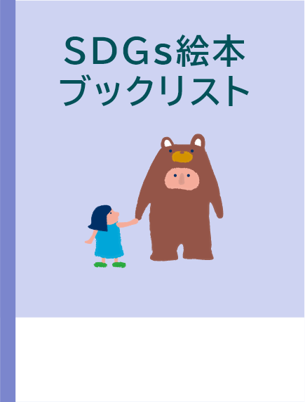 SDG絵本
