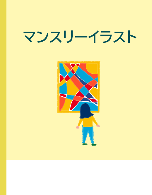 マンスリーイラスト