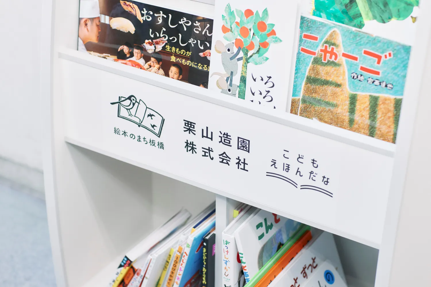 寄贈された絵本棚