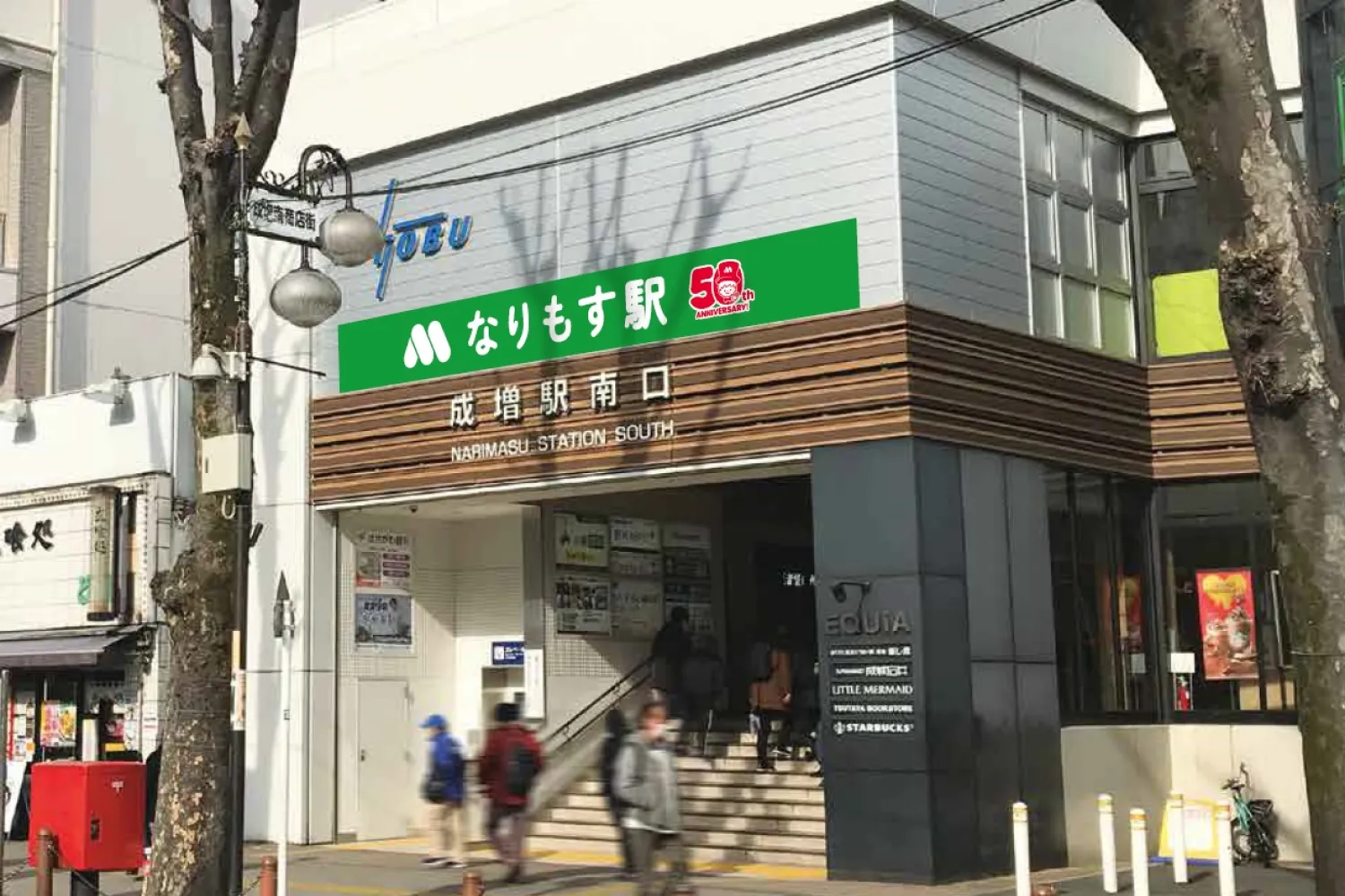 東部鉄道の成増駅を「なりもす駅」へ名称変更