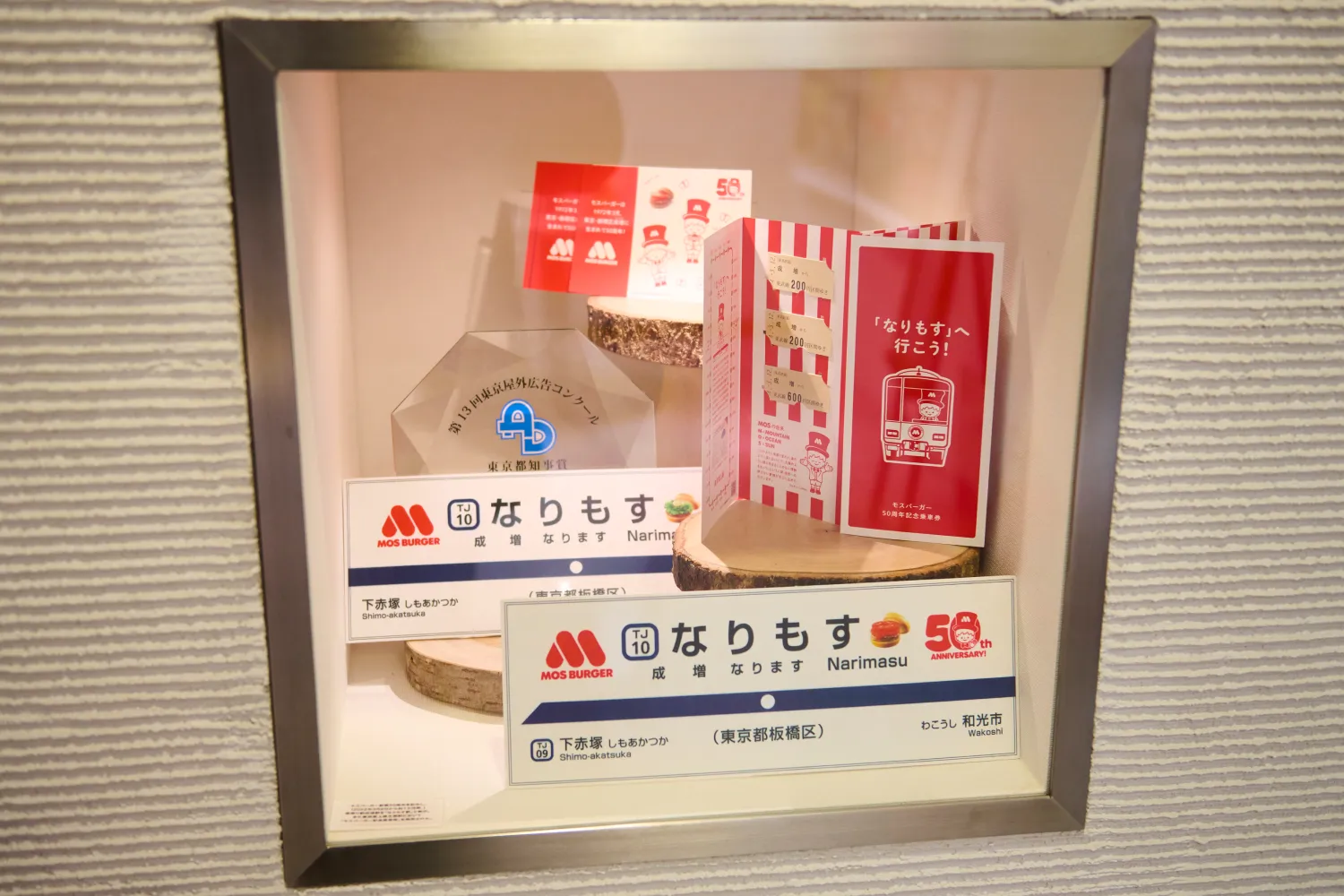 「なりもす駅」の記念品