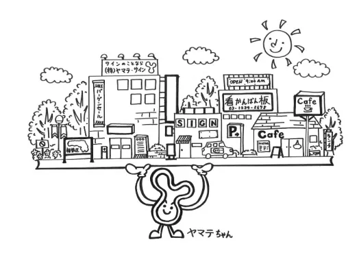 ヤマテ・サインの看板あふれる板橋のまち