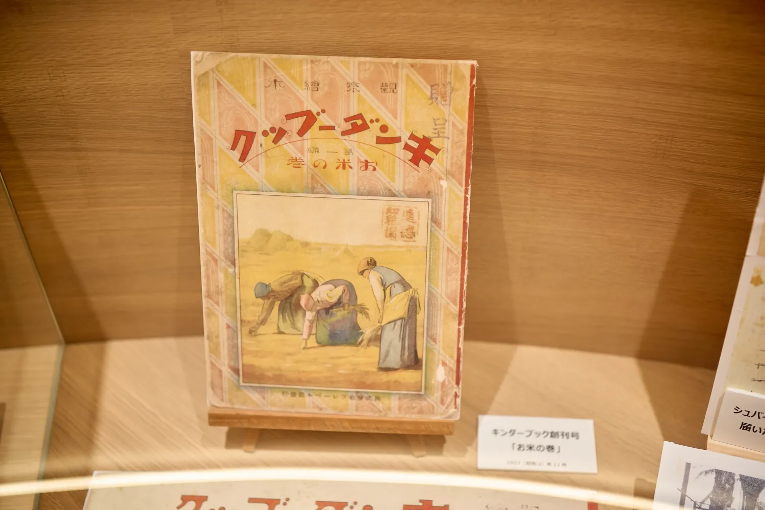 97年の歴史をもつ、日本初の月刊保育絵本『キンダーブック』の創刊号